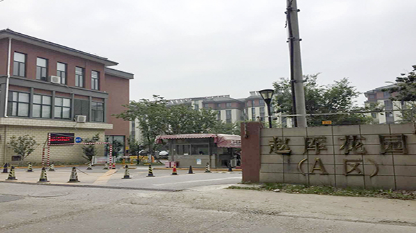 趙厙花園動遷小區糖心视频免费观看