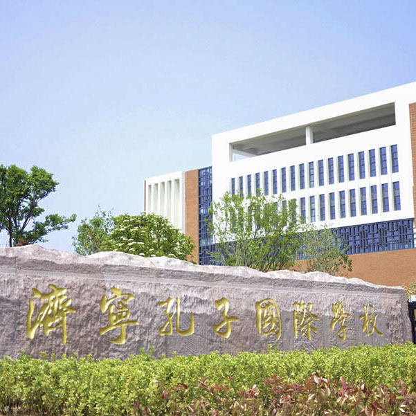 濟寧孔子國際學校糖心视频免费观看
