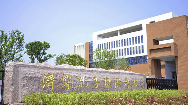 濟寧孔子國際學校糖心视频免费观看