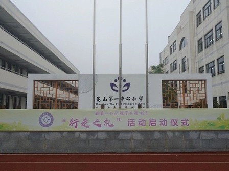 江蘇省昆山市玉山鎮第一中心小學智慧、便利