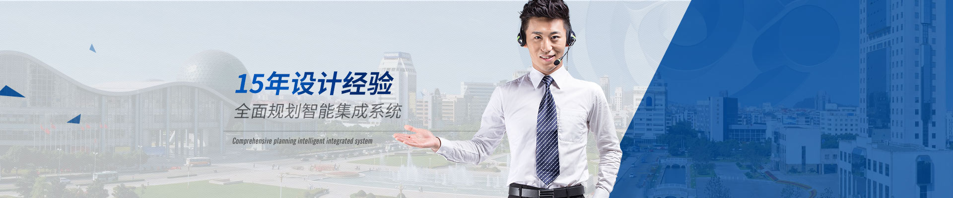 智能化係統-15年設計經驗，全麵規劃智能集成係統