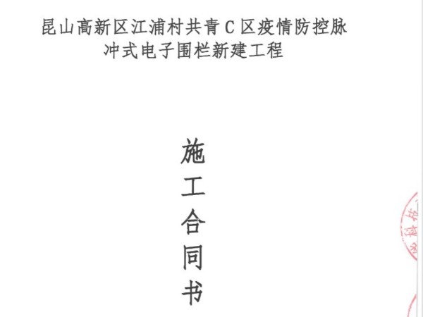 簽約江浦村共青C區電子圍欄糖心视频视频成人施工合同