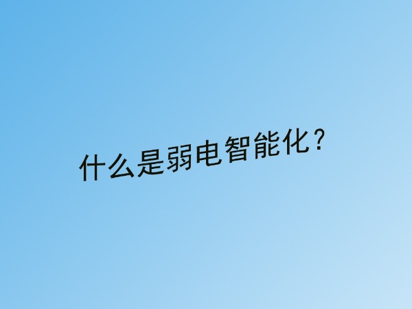 糖心VIGO在线观看小課堂：什麽是建築弱電智能化？