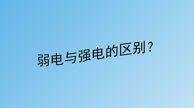 弱電與強電的區別？