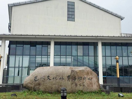 巴城文體中心糖心视频免费观看