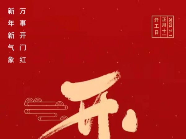 糖心VIGO在线观看2023開工大吉，糖心视频视频成人繼續出發